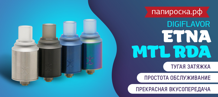 Белисимо! Перфекто! Digiflavor ETNA MTL RDA в Папироска РФ !