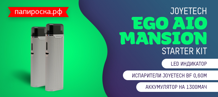 Классика и современность - Joyetech eGo AIO Mansion Starter Kit в Папироска РФ !