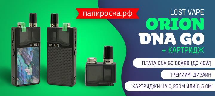 Самый ожидаемый POD этой осени - Lost Vape Orion DNA GO в Папироска РФ !