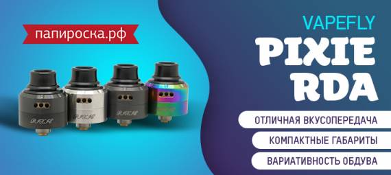 Большие возможности маленькой феи - Vapefly Pixie RDA в Папироска РФ !