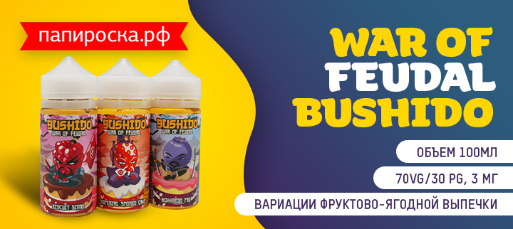 Вечные войны вокруг десертов - линейка War Of Feudal Bushido в Папироска РФ !