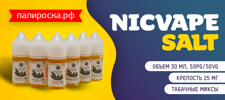 Ультимативная табачная серия - NicVape Salt в Папироска РФ !
