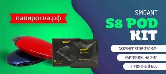 Ferrari La Ferrari в мире POD-систем: Smoant S8 Pod Kit в Папироска РФ !