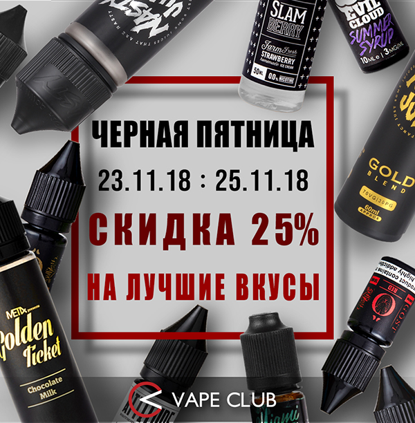 VapeClub.Ru - Черная пятница уже началась: 13 скидок на Vape Club