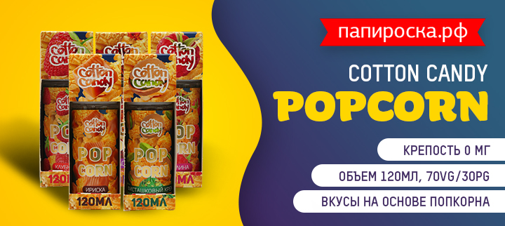Кинотеатр начинается с попкорна: Popcorn Cotton Candy в Папироска РФ !