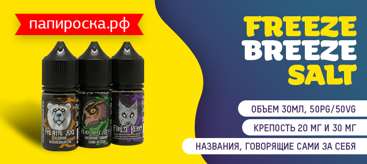 Вкусная подготовка к морозам: Freeze Breeze Salt в Папироска РФ !