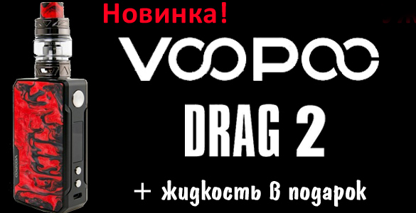 Новинки на СИГАРЕТА.РФ — Voopoo DRAG 2 Kit и Maxwells Baikal