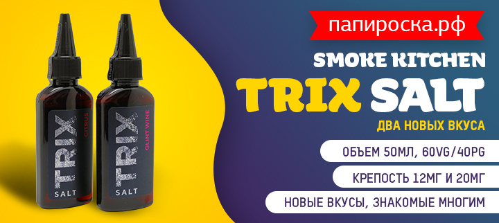 Два новых, согревающих вкуса Smoke Kitchen Trix Salt в Папироска РФ !