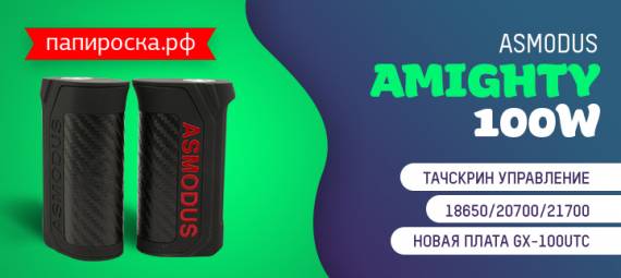 Очень годно: Asmodus Amighty 100W в Папироска РФ !