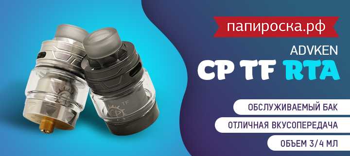 Вкусная непроливайка - Advken CP TF RTA в Папироска РФ !