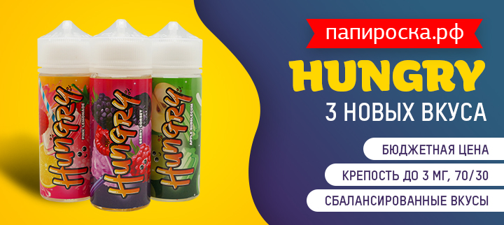 Бюджетно и вкусно: 3 новых вкуса Hungry в Папироска РФ !