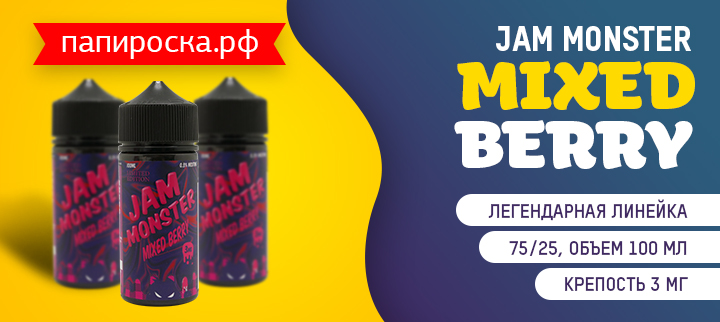 Ягодный бум: Mixed Berry - Jam Monster в Папироска РФ !