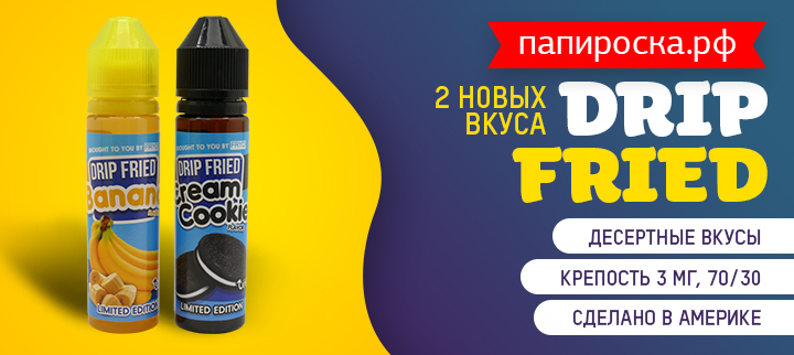 Рецепты счастья - два новых вкуса в линейке жидкостей Drip Fried - в Папироска РФ !