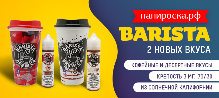 Лучший способ взбодриться зимой - два новых вкуса Barista в Папироска РФ !