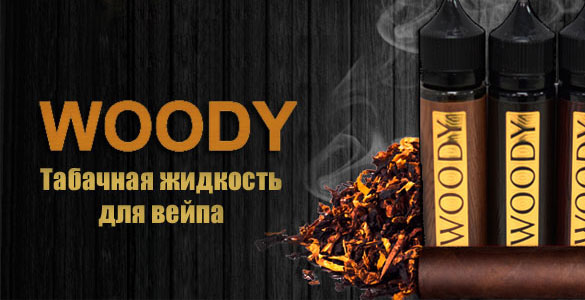 Новинки на СИГАРЕТА.РФ — Жидкость Woody