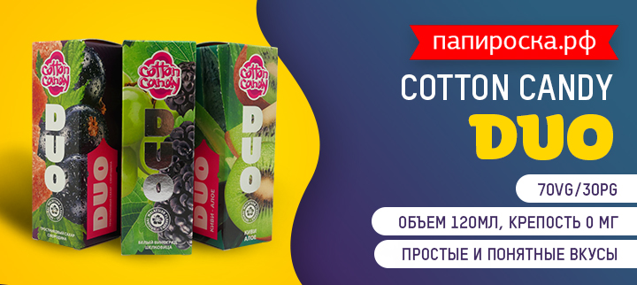 Три весьма неординарных новых вкуса Duo Cotton Candy в Папироска РФ !