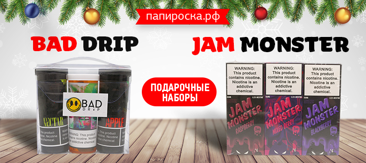Только для лучших - премиальные подарочные наборы Jam Monster и Bad Drip в Папироска РФ !