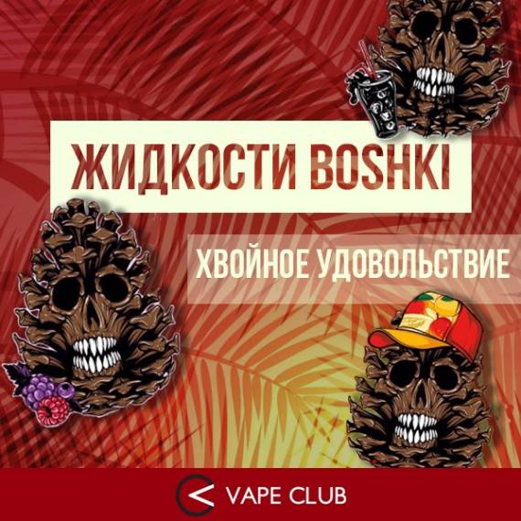 VapeClub.Ru - Boshki – эксперимент от VoodooLab