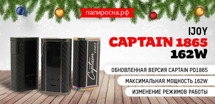 Честный капитан - IJOY Captain 1865 162W в Папироска РФ !