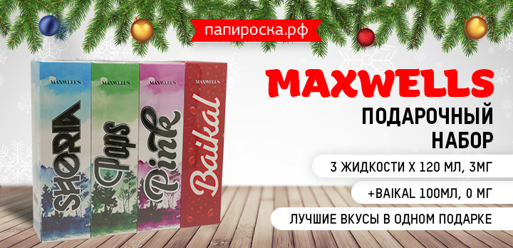 С самыми теплыми пожеланиями: подарочный набор Maxwells в Папироска РФ !