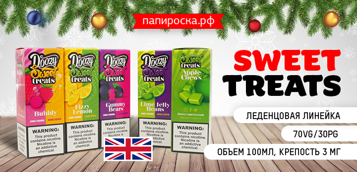 Вкусности - радости - сладости: премиальная линейка Sweet Treats в Папироска РФ !