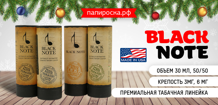 Натуральный премиум - табачная линейка Black Note в Папироска РФ !