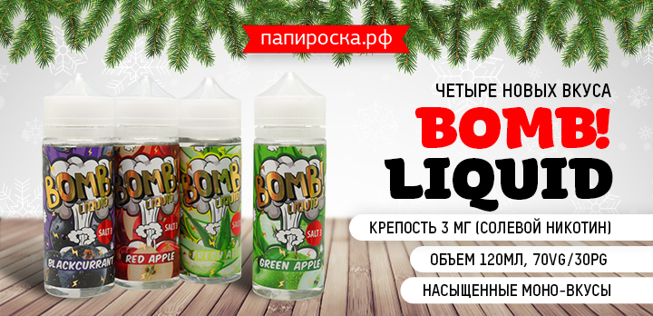 Бомбически сочно! 4 новых вкуса в линейке BOMB! Liquid в Папироска РФ !