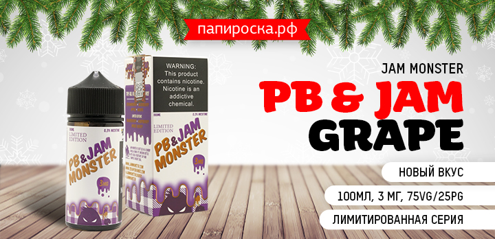 Оторваться невозможно! PB & Jam Grape - Jam Monster в Папироска РФ !
