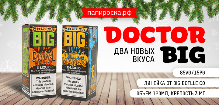 Большое удовольствие - два новых вкуса Doctor Big в Папироска РФ !