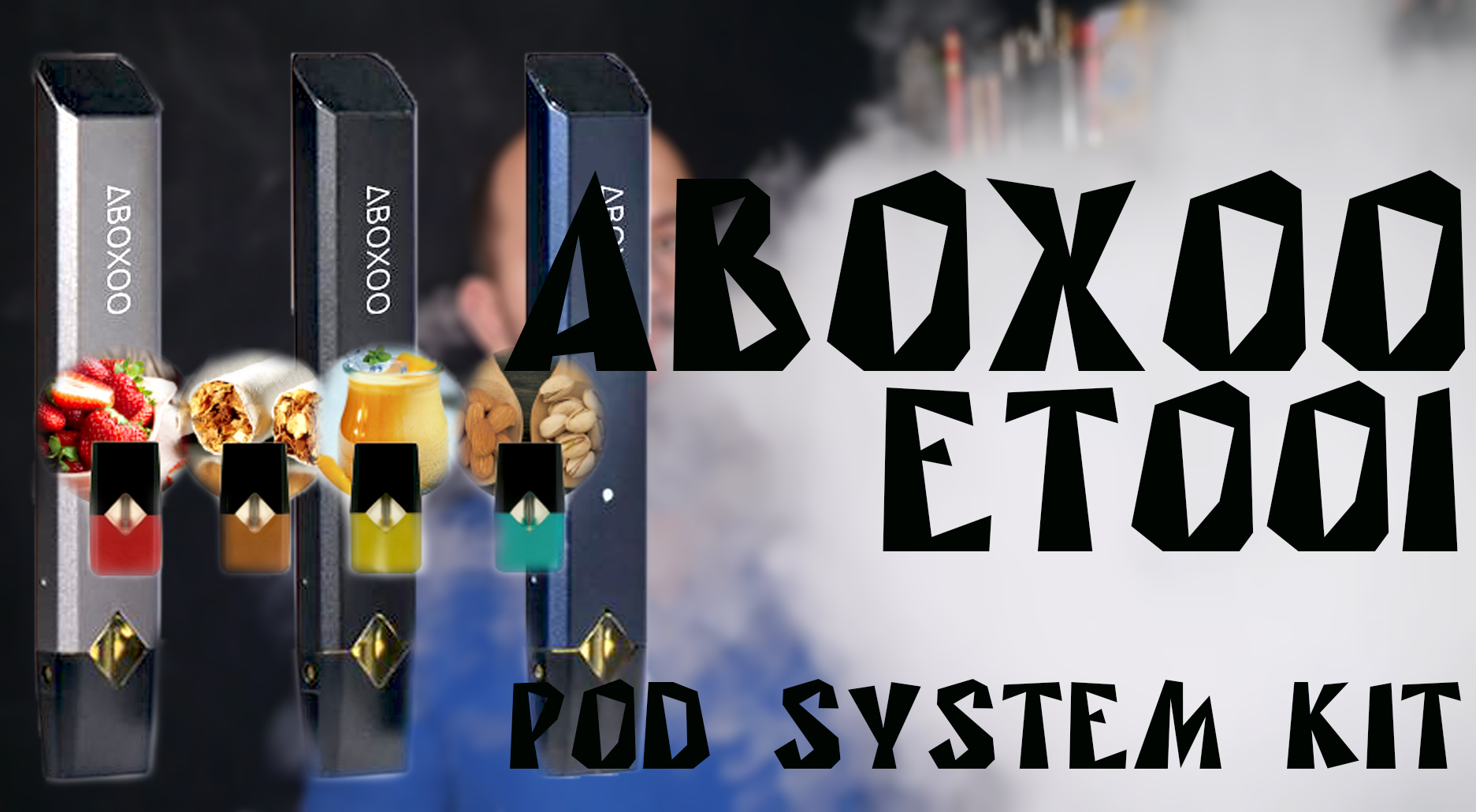 Годная POD система | ABOXOO ET001 Pod System Kit | Обзор