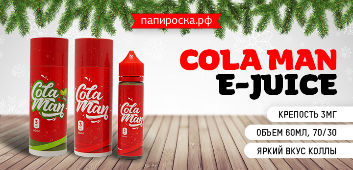 Так и хочется выпить - жидкости Cola Man E-Juice в Папироска РФ !