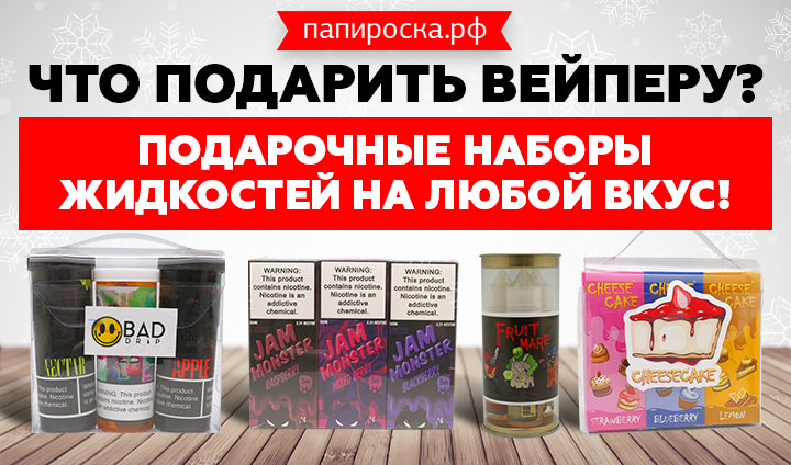 Что подарить вейперу? Готовимся к праздникам заранее - лучшие подарки для вейперов в Папироска РФ !