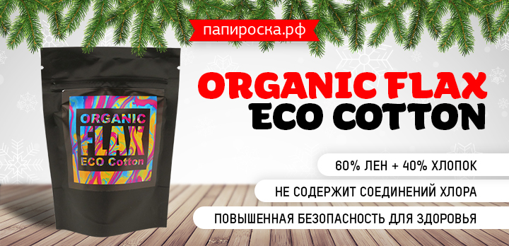 Переходи на яркую сторону - поступление хлопка Organic Flax Eco Cotton в Папироска РФ !