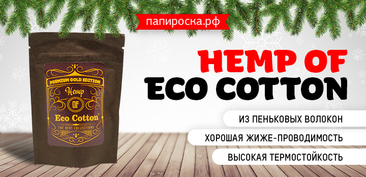 Безопасность во всём - поступление хлопка Hemp of Eco Cotton в Папироска РФ !