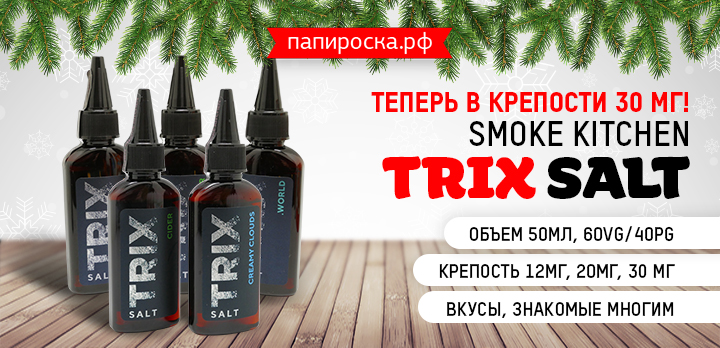 Для тех, кто любит покрепче - Smoke Kitchen Trix Salt крепостью 30 мг в Папироска РФ !