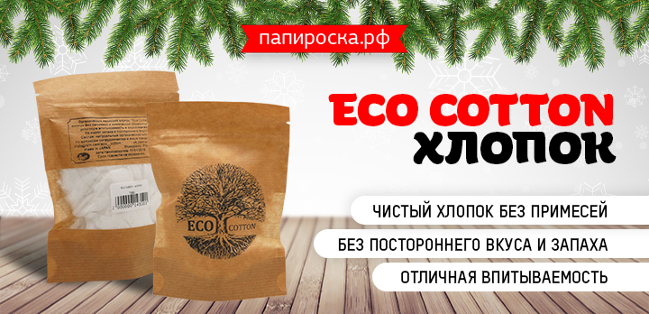 С заботой об окружающей среде - поступление хлопка Eco Cotton в Папироска РФ !