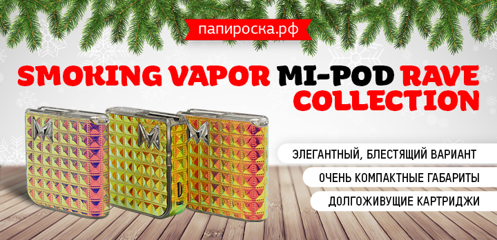 Стиль, шик, блеск...рейв - Smoking Vapor Mi-POD Rave Collection в Папироска РФ !