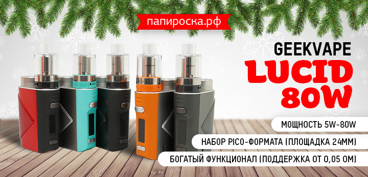 Все просто и понятно - набор GeekVape Lucid 80W в Папироска РФ !