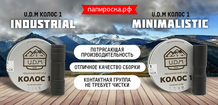Ну, поехали! Механические моды - Колос 1 Industrial  и Колос 1 Minimalistic от U.D.M в Папироска РФ !