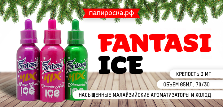Три новых малайзийских жидкости: Fantasi ICE в Папироска РФ!