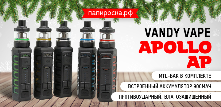 Противоударный, влагозащищенный MTL-набор: Vandy Vape Apollo AP в Папироска РФ !