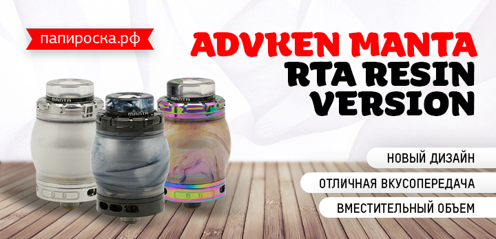 Изменилась, но только внешне - Advken Manta RTA Resin Version в Папироска РФ !