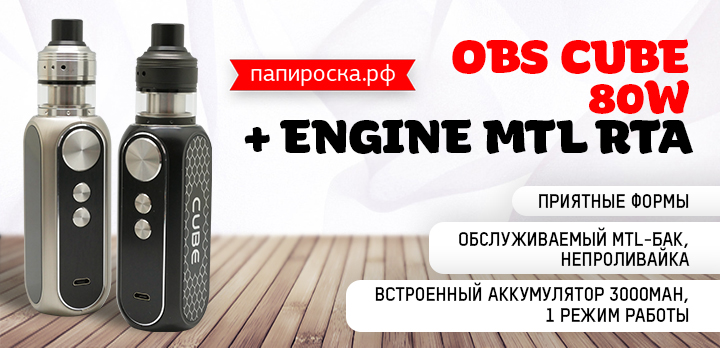 MTL в кубе - набор OBS Cube 80W с баком Engine MTL в Папироска РФ !