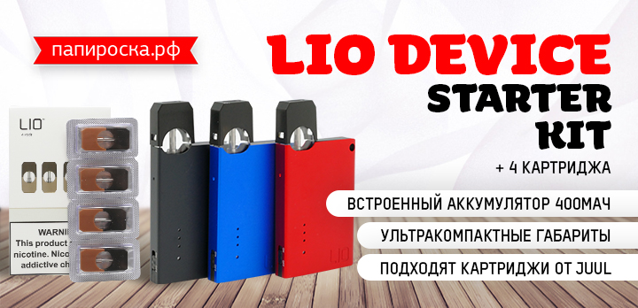 Ультра-мега-компактный POD - ​LIO Device Starter Kit​ в Папироска РФ !