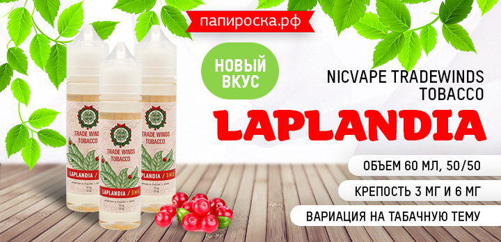 Табачка от Санты - новый вкус Laplandia - NicVape Tradewinds Tobacco в Папироска РФ !