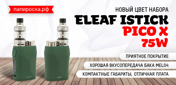 Новый цвет набора iStick Pico X 75W в Папироска РФ !