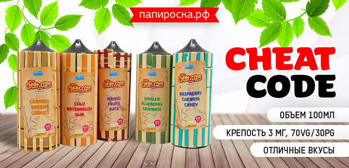 Для всех ностальгирующих геймеров - линейка CHEAT CODE в Папироска РФ !