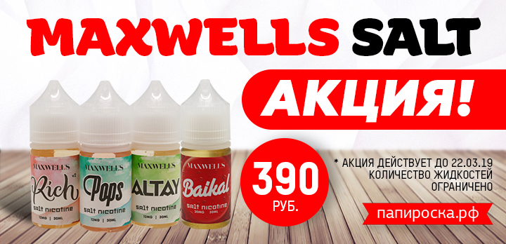 ​Супер цена 390р! на все вкусы Maxwells Salt в Папироска РФ ! ​