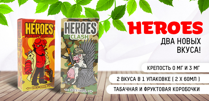 Немного адского веселья - два новых вкуса Heroes в Папироска РФ !