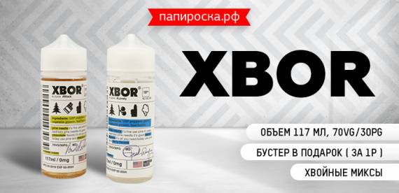 Такого вы еще не пробовали! Хвойная линейка жидкостей XBOR в Папироска РФ !